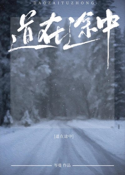 《道在途中》