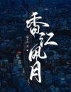 响江风月
