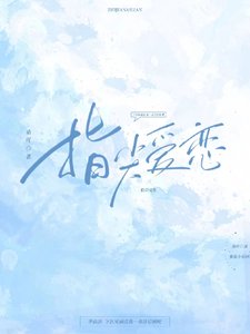 指尖爱恋