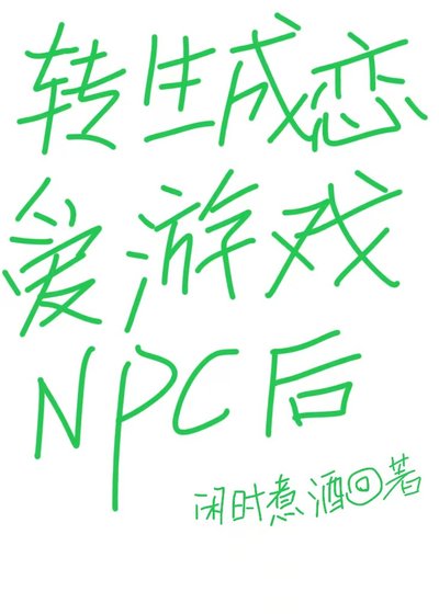 《转生成恋爱游戏NPC后》