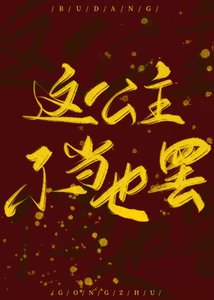 這公主不當也罷