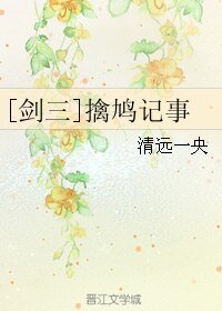 《(BL/剑三同人)擒鸠记事》