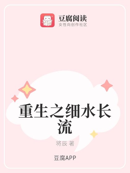 《重生之細水長流》