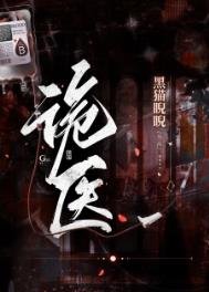 诡医(作者:黑猫睨睨)