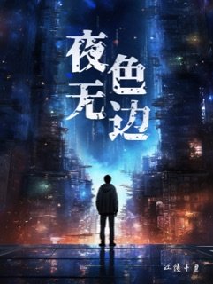 《夜色無邊》