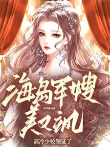 海岛军嫂美又飒,高冷少校领证了