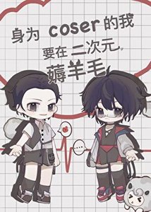 (综漫同人)身为coser的我要在二次元薅羊毛