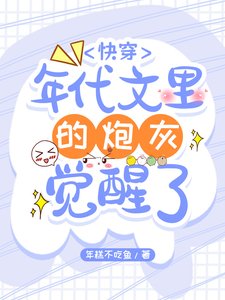 《快穿:年代文里的炮灰觉醒了》