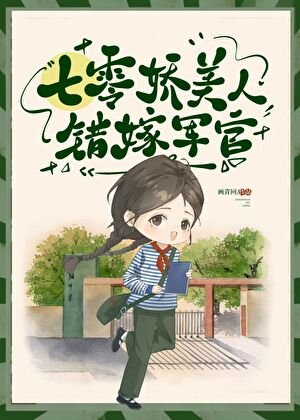 《七零美人错嫁军官》