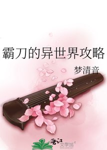 《霸刀的异世界攻略》
