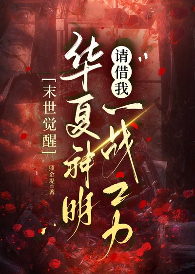《末世觉醒:华夏神明请借我一战之力!》