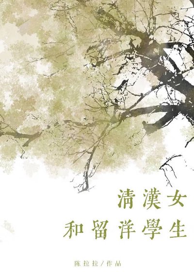 《清汉女和留洋大小 姐》