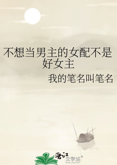 不想当男主的女沛不是好女主