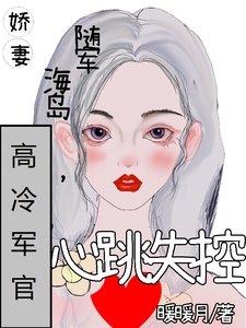 《嬌妻隨軍海島,高冷軍官心跳失控》