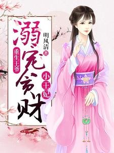 《重生王爷:溺宠贪财小王妃》