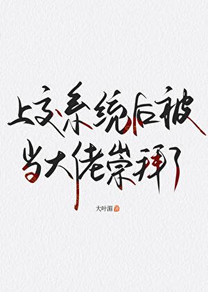 上交系統後被當大佬崇拜了