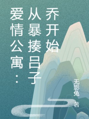 《(爱情公寓同人)爱情公寓:从暴揍吕子乔开始》