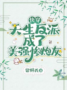 《快穿:天生反派成了美强惨炮灰》