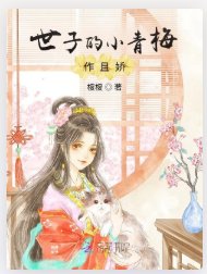 世子的小青梅作且娇