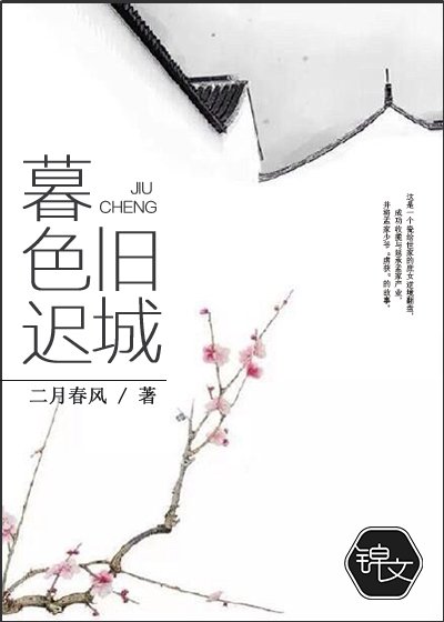 《旧城暮色迟》