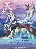 天坑鹰猎(出书版)+天坑追匪(出书版)