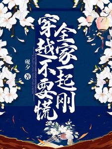 穿越不要慌,全家一起刚