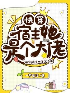 《快穿:宿主她是個大佬》