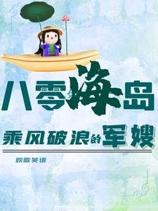 八零海島:乘風破馅的軍嫂