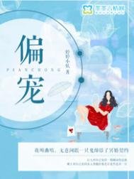 偏宠(悬疑)