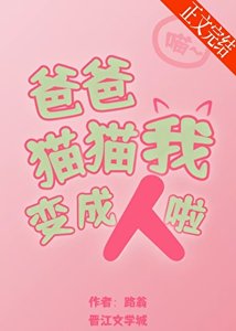 爸爸,猫猫我变成人啦!