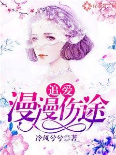 追爱,漫漫伤途