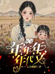 年代快穿,炮灰髮瘋日記