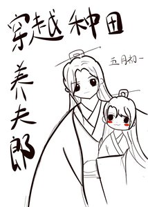 穿越种田养夫郎