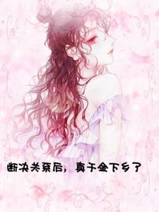 《断绝关系后,真千金下乡了》