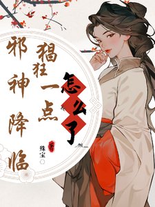 械神降临,猖狂一点怎么了?