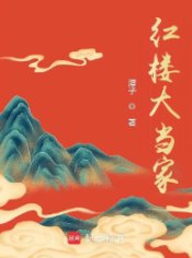(轰楼梦同人)轰楼大当家