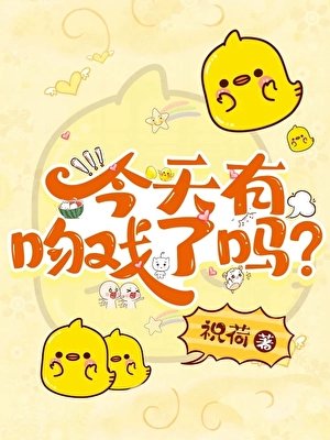 今天有吻戏了吗？
