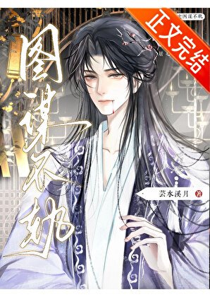 總有人對本副史居心不臣/總有人對本副史圖謀不軌