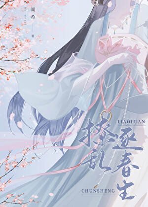 撩亂逐春生/首輔當年追妻記事簿