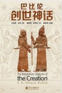 巴比伦创世神话(出版书)
