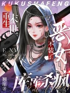 重生末世:恶女不装了,库库杀疯