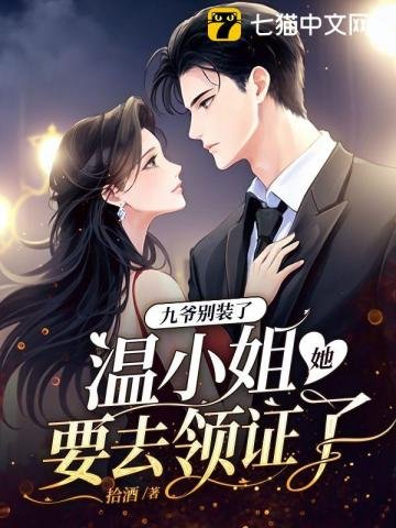 九爷别装了,温小 姐她要去领证了