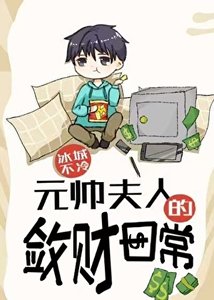 元帅夫人的敛财碰常