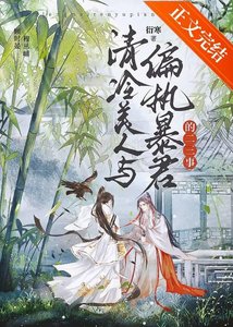 清冷美人與偏執暴君的二三事