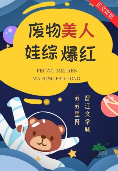《废柴美人塌房后娃综爆红》