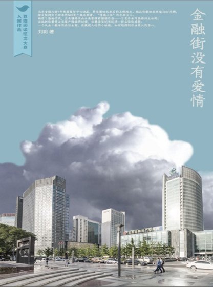 金融街没有爱情（出版书）
