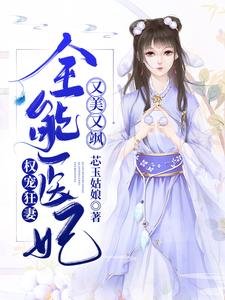 《权宠狂妻:全能医妃又美又飒》