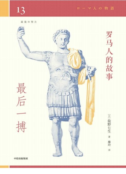 《罗马人的故事13最后一搏(出版书)》