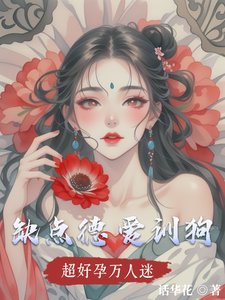 《超好孕万人迷,缺点德,爱训狗》