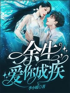 余生,爱你成疾
